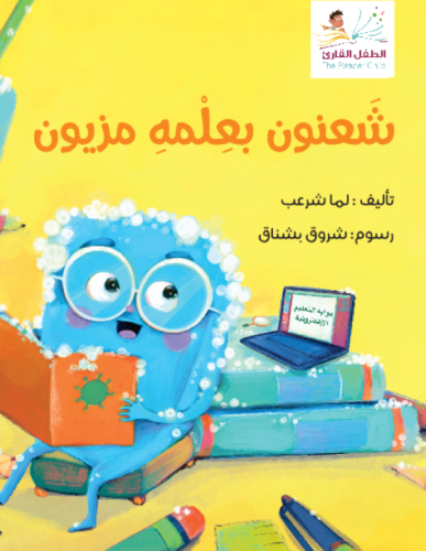 شعنون بعلمه مزيون