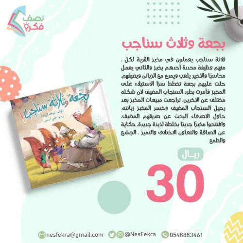 بجعة وثلاث سناجب