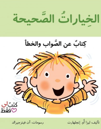 الخيارات الصحيحة