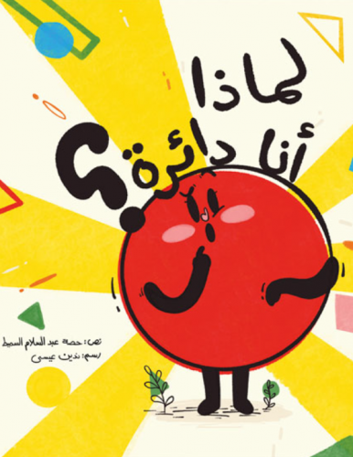 لماذا أنا دائرة