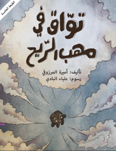 تواق في مهب الريح