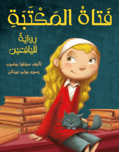 فتاة المكتبة