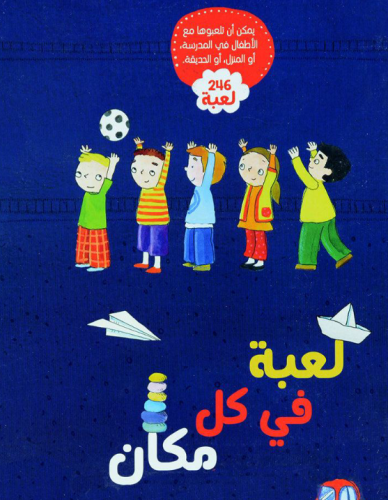 لعبة في كل مكان