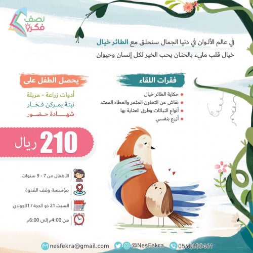 لقاء الطائر خيال