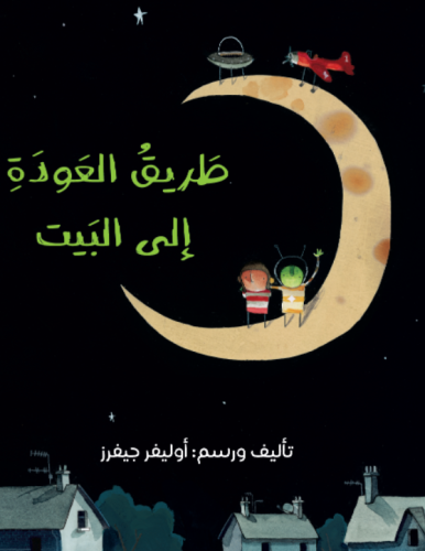 طريق العودة إلى البيت