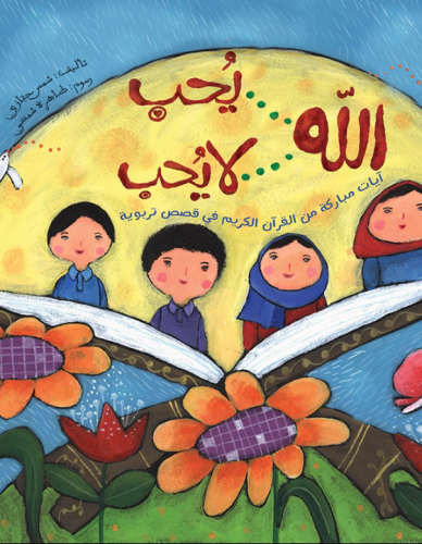 الله يحب.. لا يحب