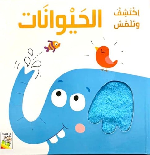 اكتشف وتلمس الحيوانات