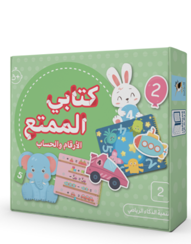 كتابي الممتع الأرقام والحساب