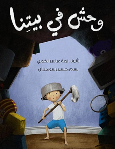 وحش في بيتنا