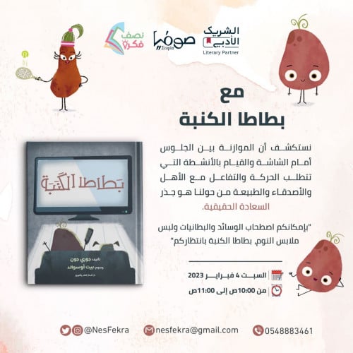 لقاء بطاطا كنبة