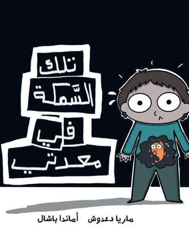 تلك السمكة في معدتي