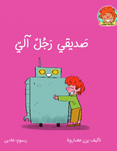 صديقي رجل الي