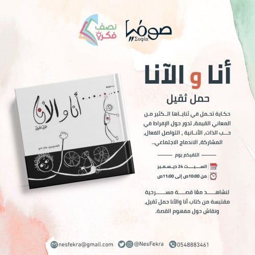 لقاء أنا والأنا حمل ثقيل