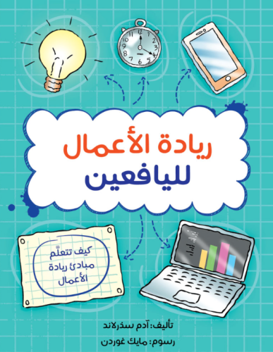 ريادة الاعمال لليافعين