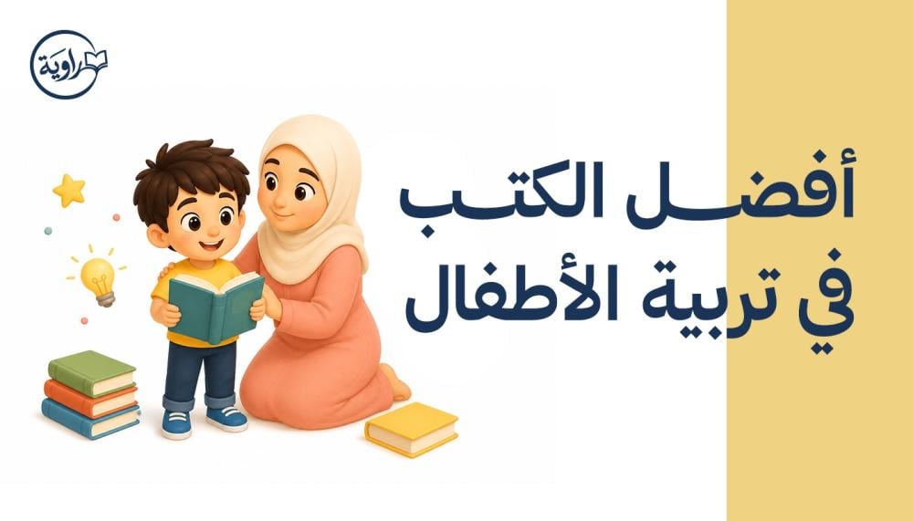 أفضل الكتب في تربية الأطفال