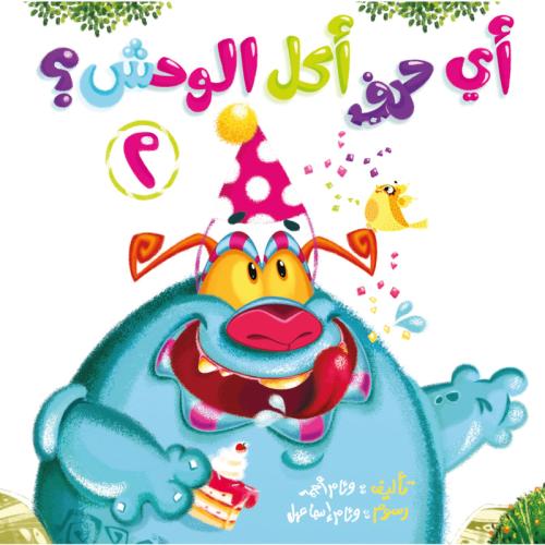 أي حرف أكل الوحش 2