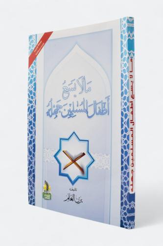 ما لا يسع أطفال المسلمين جهله