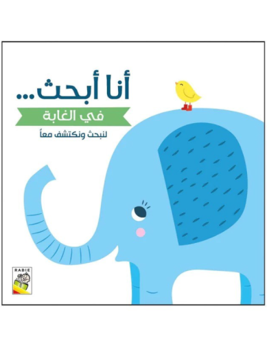 انا ابحث في الغابة