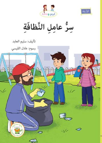 سر عامل النظافة