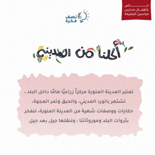 أكلنا من المدينة- مدارس مياسين المعرفة