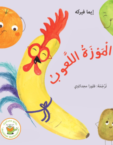 الموزة اللعوب