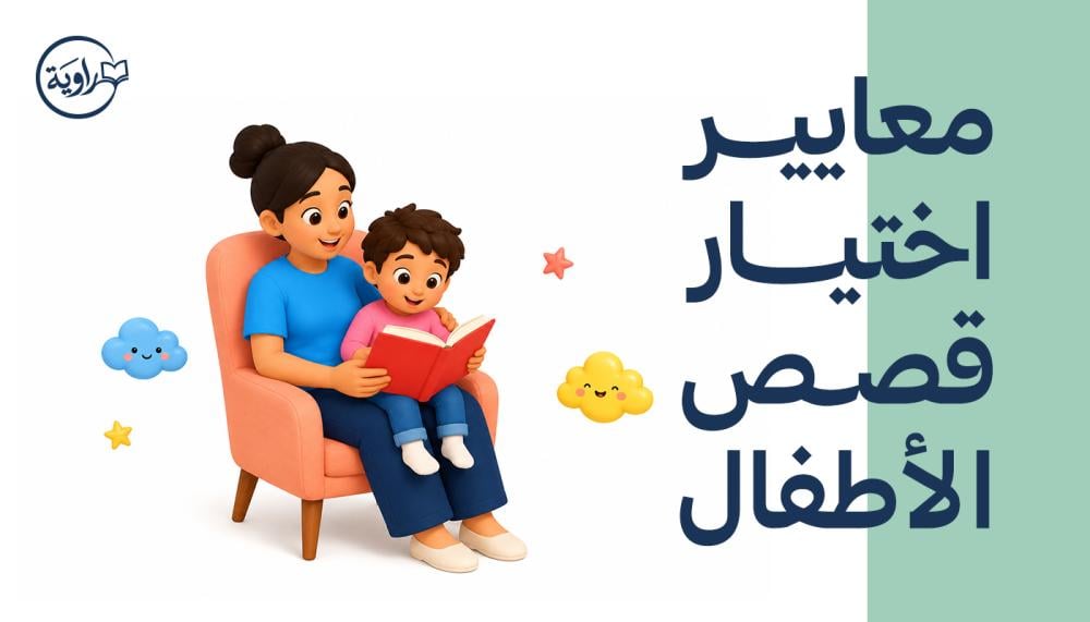 معايير اختيار قصص الأطفال وأثرها على نموهم