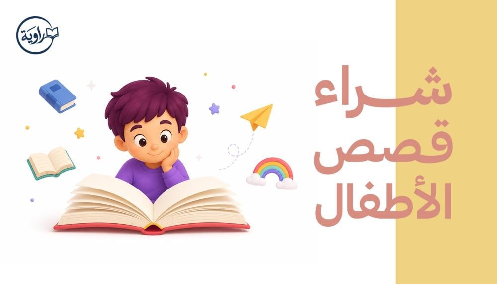 كيف اشتري قصة لطفلي؟