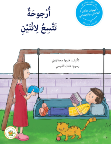 أرجوحة تتسع لاثنين