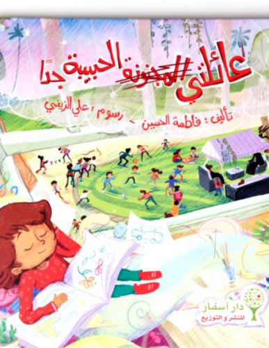 عائلتي الحبيبة جدًا