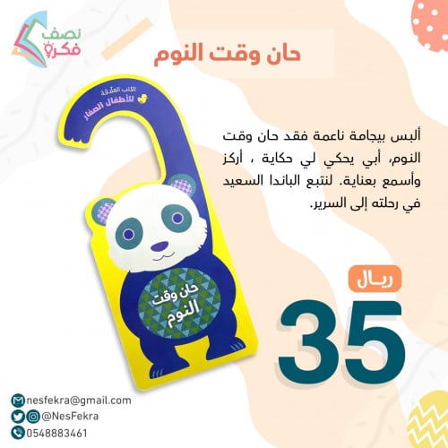 حان وقت النوم