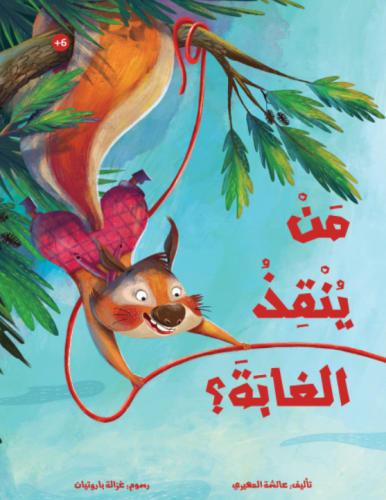 من ينقذ الغابة