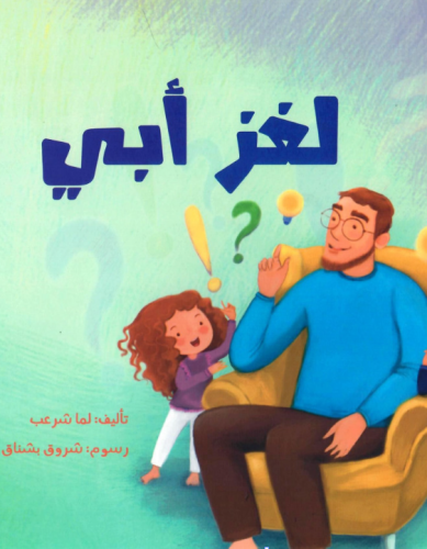 لغز أبي