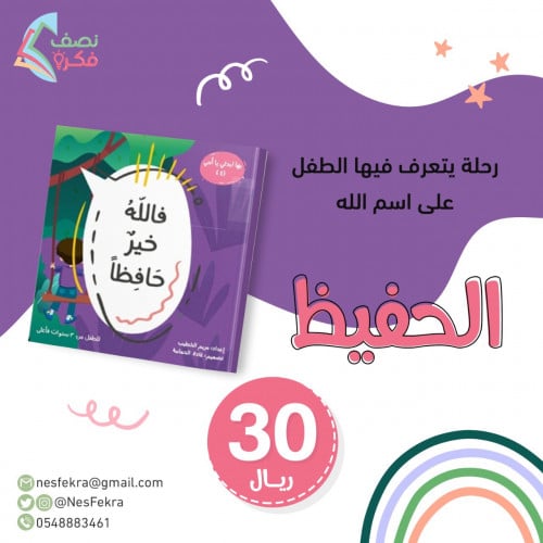 فالله خير حافظًا