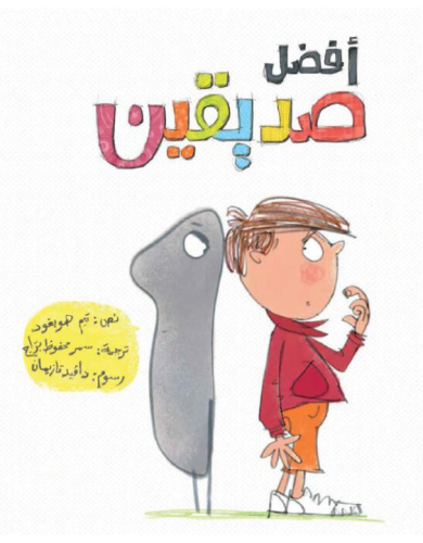 أفضل صديقين
