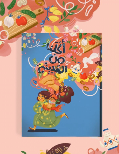 أكلنا من المدينة