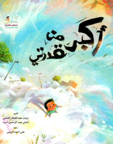 أكبر من قدرتي عربي