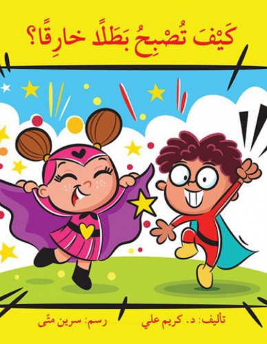 كيف تصبح بطلًا خارقًا