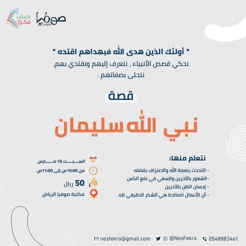 لقاء قصة سليمان عليه السلام