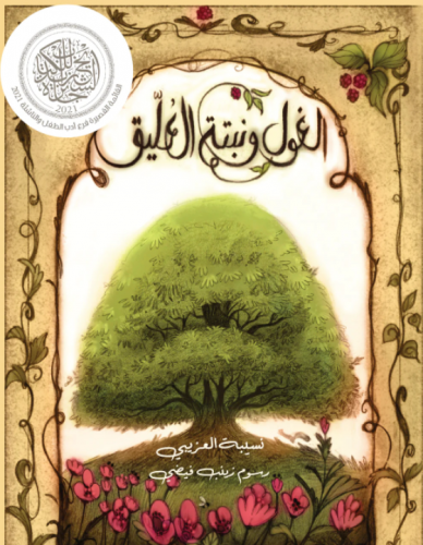 الغول ونبتة العليق