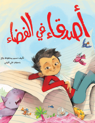 أصدقاء في الفضاء