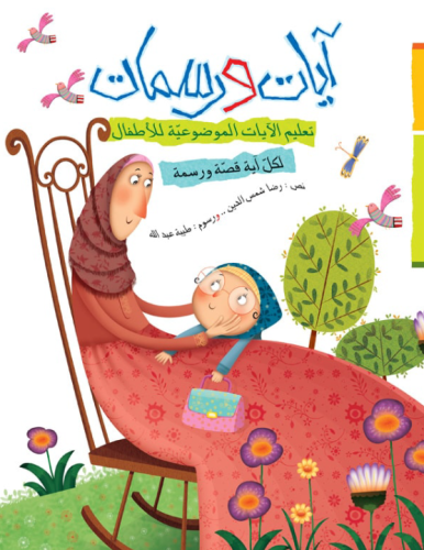 آيات و رسمات / 5 أجزاء