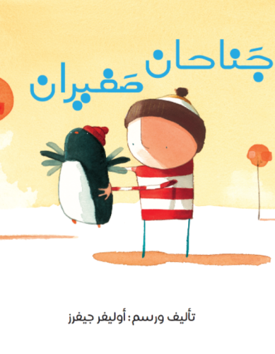 جناحان صغيران