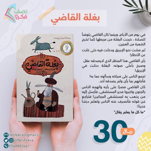 بغلة القاضي