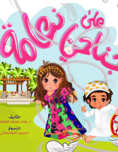 على جناحي نعامة