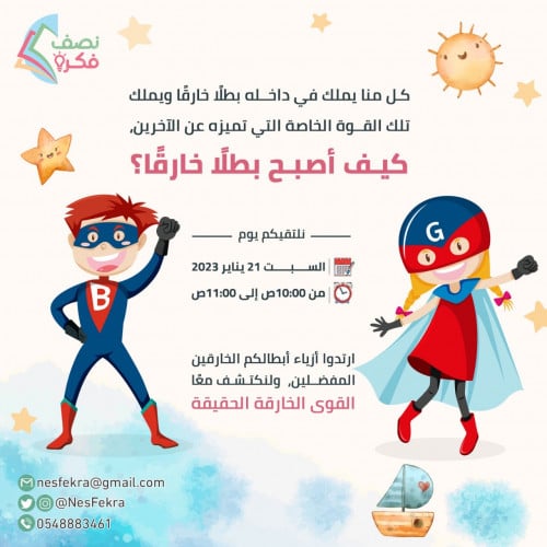 لقاء كيف أصبح بطلًا خارقًا