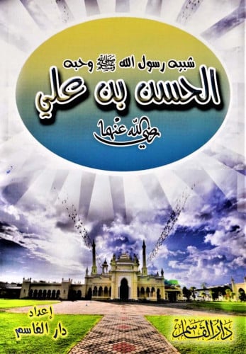 شبيه رسول الله صلى الله عليه وسلم الحسن بن علي رضي الله عنهما