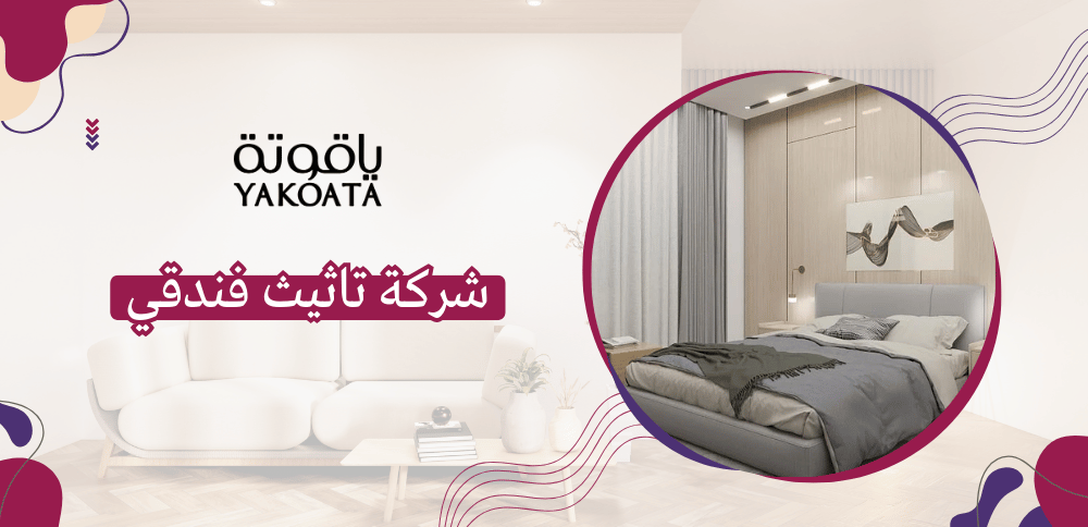 شركة ياقوتة المدائن للمشاريع (ياقوتة) تنفيذ مشاريع التأثيث الفندقي على