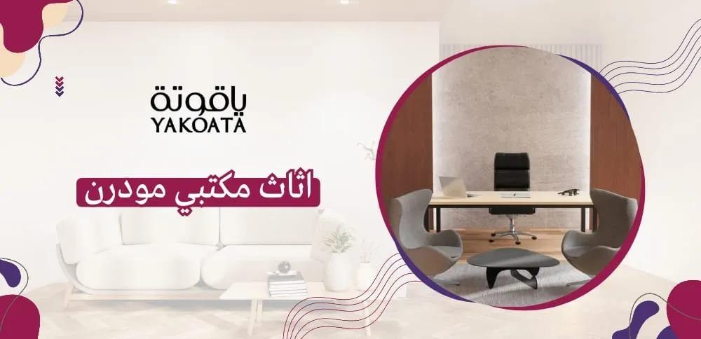 اثاث مكتبي مودرن.. كيف تختار القطع الأنسب لمكتبك؟