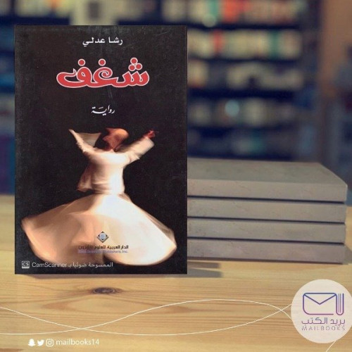 شغف- رشا عدلي