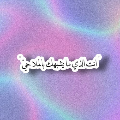 انت الذي مايشبهك